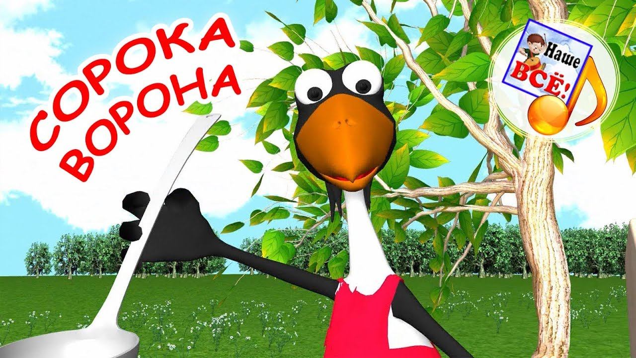 СОРОКА-ВОРОНА. Мульт-песенка, потешка, видео для детей. Наше всё! смотреть онлайн