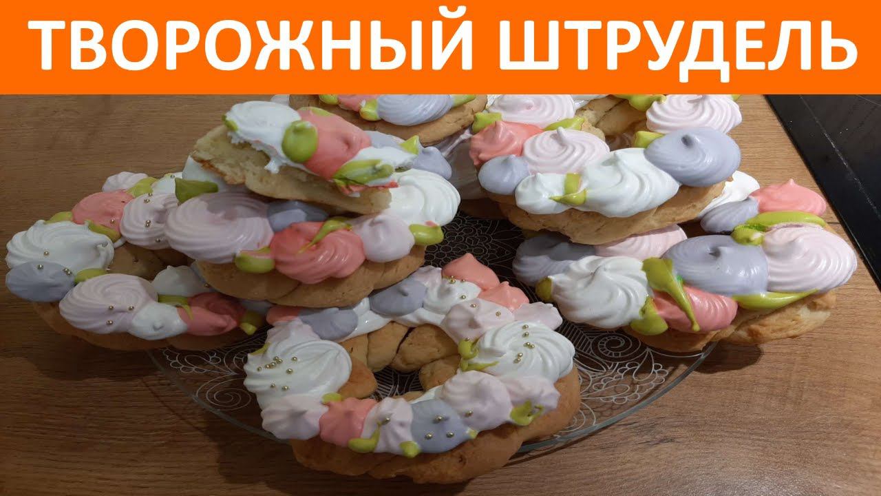 Творожные косички/ Веночки из безе/ Рецепт творожного штруделя/ Вкуснотень/ Замес за 5 минут смотреть онлайн