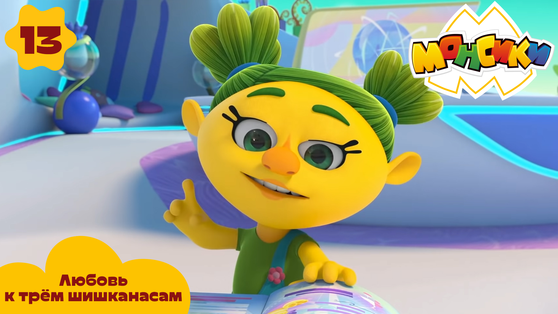 Монсики – 13 серия – Любовь к трём шишканасам – Союзмультфильм HD