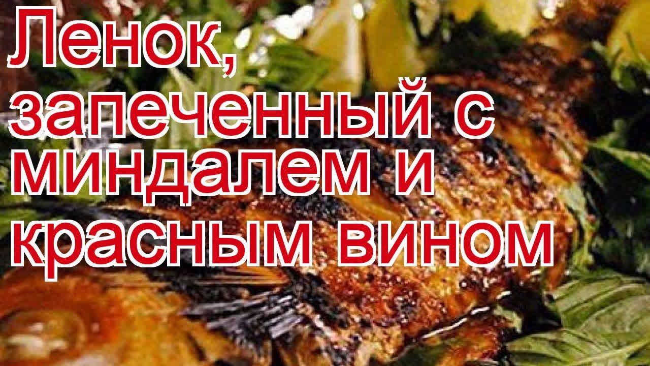 Как приготовить ленка пошаговый рецепт - Ленок, запеченный с миндалем и красным вином за 20 минут смотреть онлайн