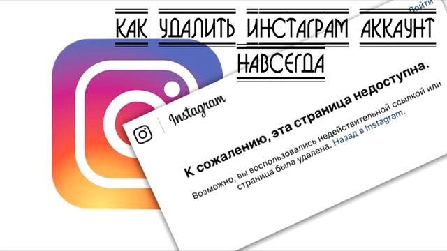 Как удалить аккаунт в инстаграме навсегда смотреть онлайн