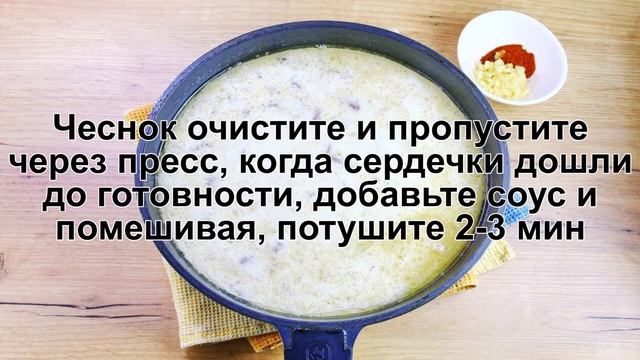 КАК ПОТУШИТЬ СЕРДЕЧКИ В СОУСЕ? Мягкие и сочные куриные сердечки тушенные в сметанном соусе смотреть онлайн