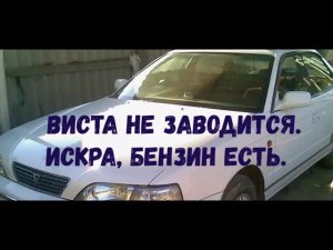 ✅ Тойота не заводится. Бензин и искра есть! Методика поиска и устранение причины.