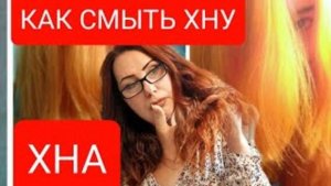 Как быстро смыть Хну ( краску) с волос! В домашних условиях!