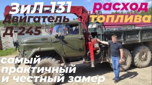 ‼️Расход топлива на ЗИЛ-131 дизель с двигателем Д-245. Честный замер и ХОРОШИЙ РЕЗУЛЬТАТ 👍
