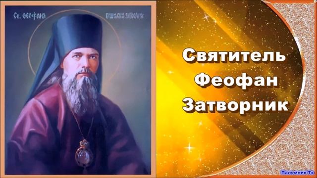 Святитель Феофан Затворник. Часть 3. Письма 41-60 смотреть онлайн