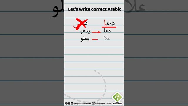 Let's write correct Arabic 11: Writing past verbs ending with weak letters in Arabic. смотреть онлайн