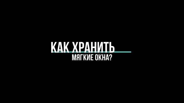 Как ухаживать за мягкими окнами и чем мыть мягкие окна? смотреть онлайн
