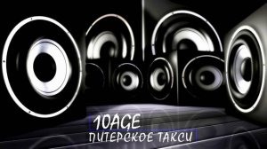 СТАВЬ НА PLAY|10 AGE|ТОП 10|ЛУЧШИЕ ТРЕКИ 10 AGE