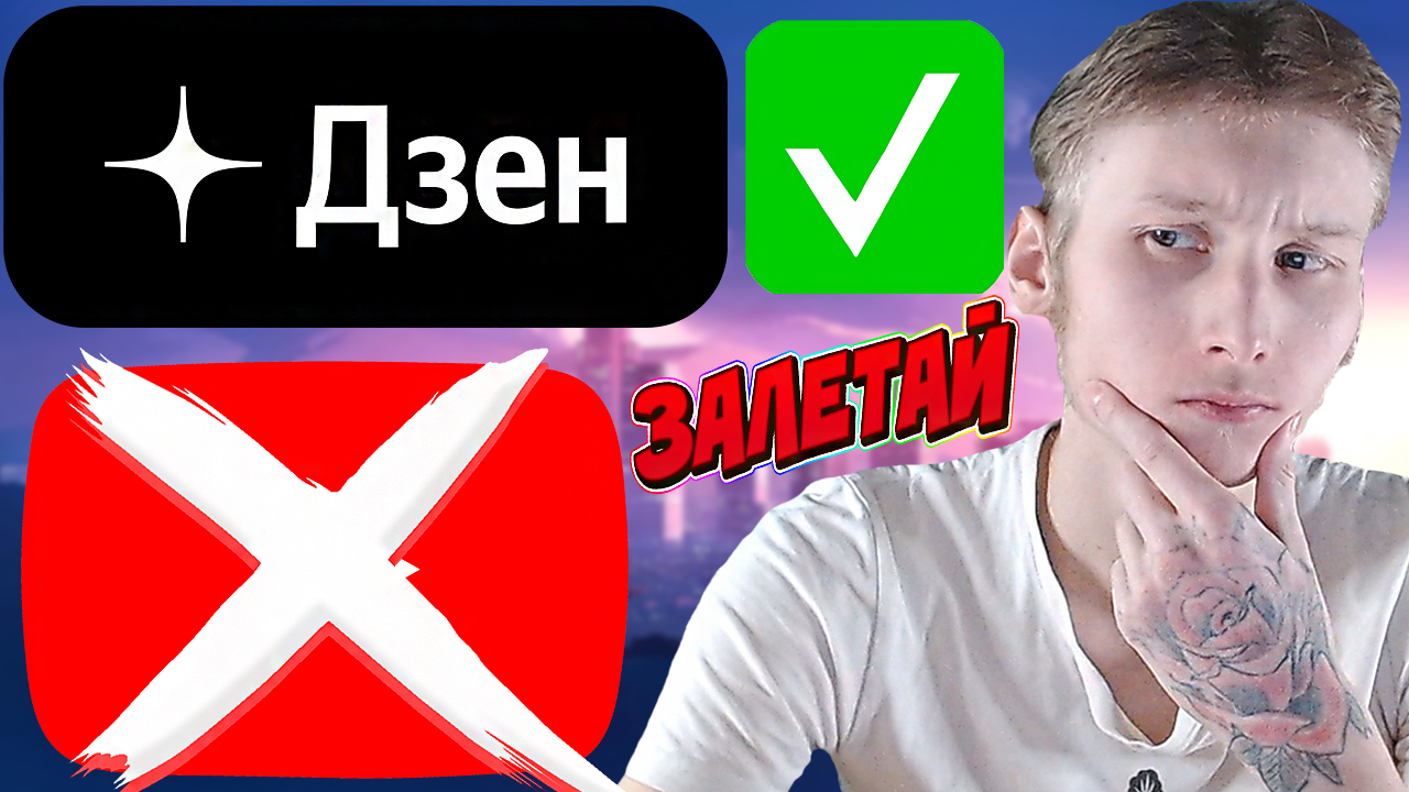 7 ПРИЧИН,ПОЧЕМУ МЕНЯ СТОИТ СМОТРЕТЬ НА ДЗЕНЕ | ЧЕМ ДЗЕН ЛУЧШЕ ЮТУБА? | DZEN | ПЛЮСЫ И МИНУСЫ смотреть онлайн