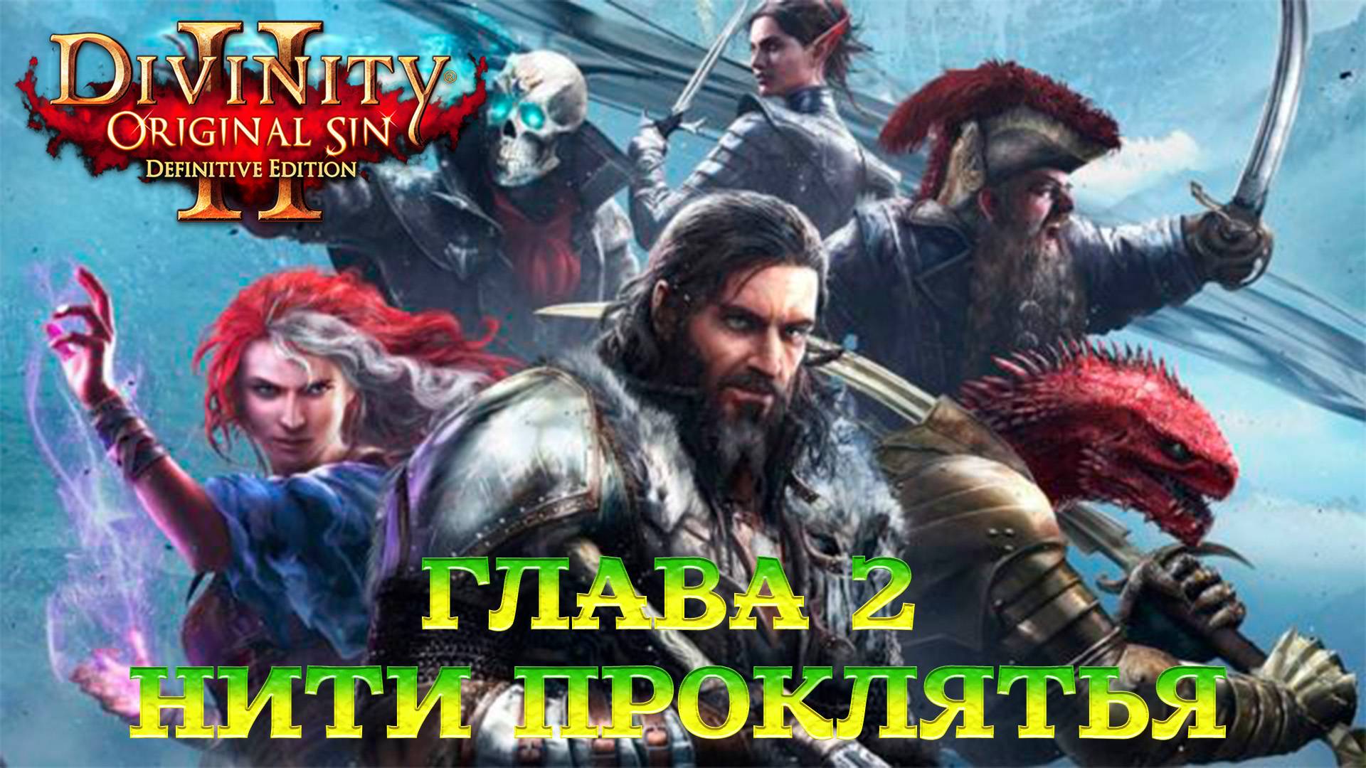 Divinity - Original Sin 2 - Definitive Edition Глава 2 Нити проклятья смотреть онлайн