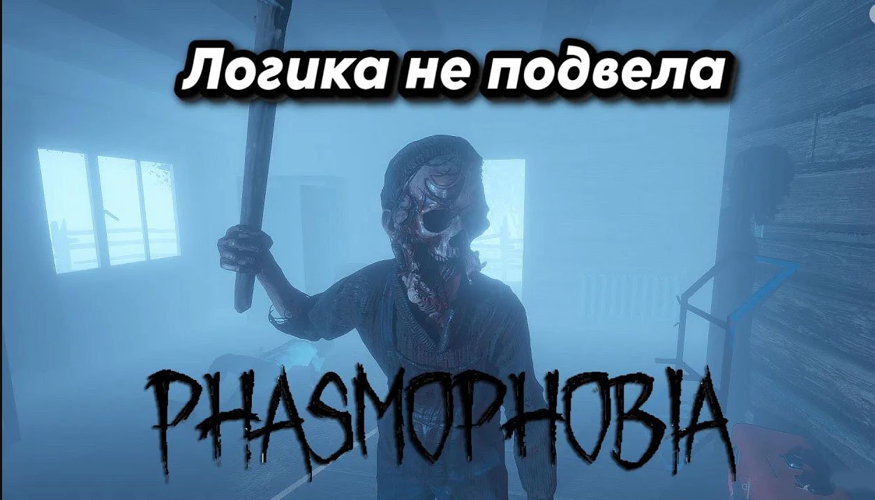 Угадал призрака\ Phasmophobia