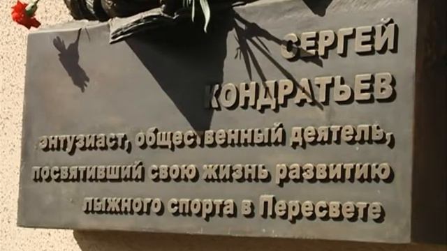 В Пересвете открыли памятную доску С.Н. Кондратьеву