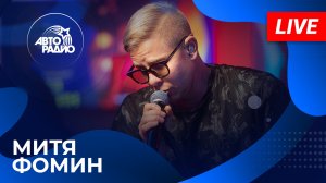 Митя Фомин с живым концертом на Авторадио (2023)