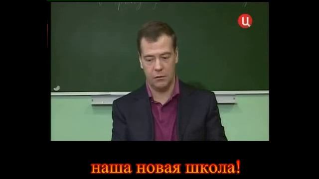 Президент Медведев Наша новая школа! смотреть онлайн