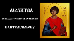 Молитва великомученику и целителю Пантелеимону | Православный чтецъ