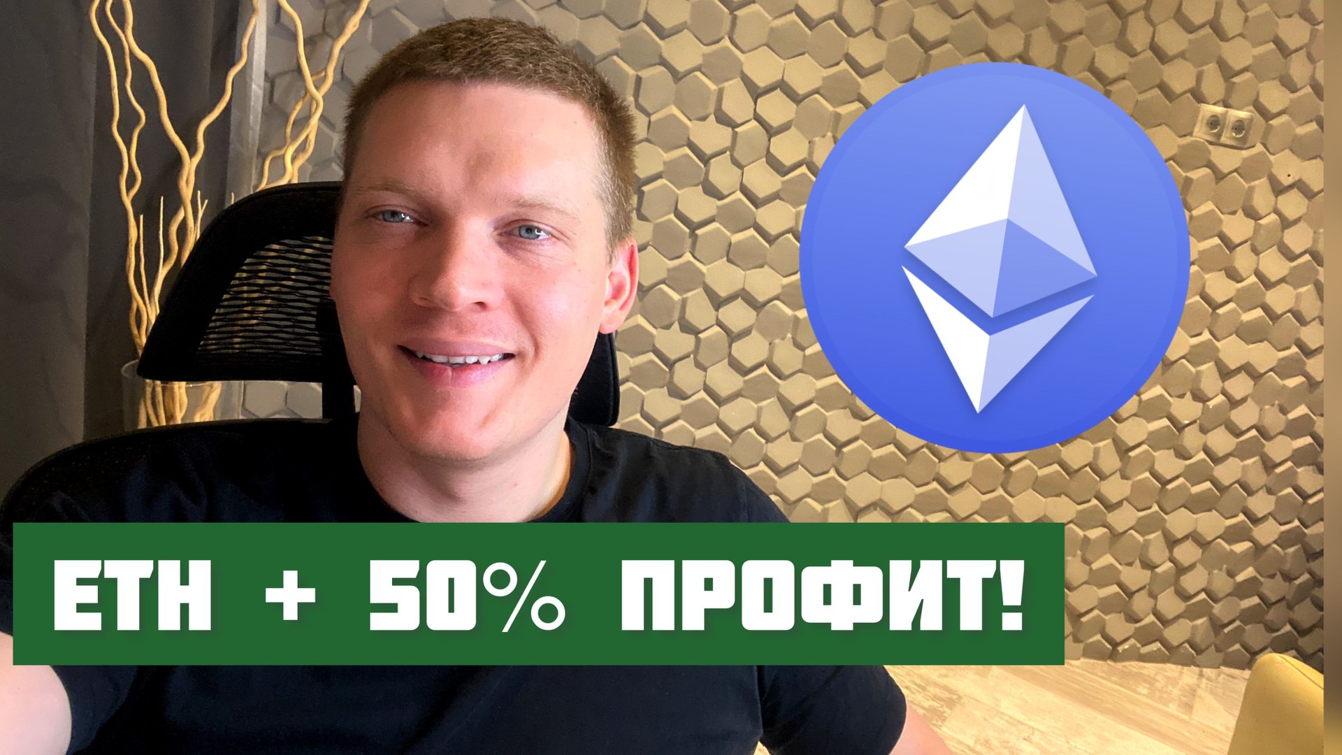 ? ETH + 50% ПРОФИТ. КАК МЫ ТОРГУЕМ? ПОНИМАНИЕ РЫНКА! смотреть онлайн