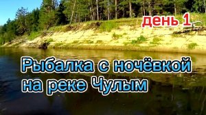Рыбалка с ночёвкой на реке ЧУЛЫМ. ПЕРЕМЁТ. Вечерние СУДАЧКИ!