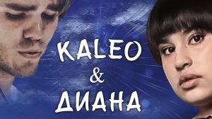 ДИАНА Анкудинова & KALEO -  "Way down we go"