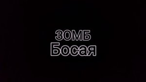 ЗОМБ - Босая