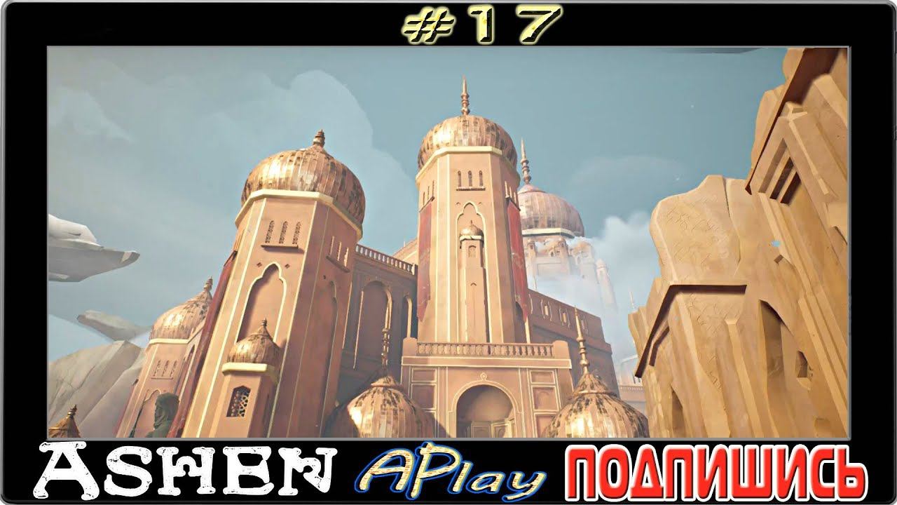 Ashen ► Дворец ► Прохождение #17 (в 4К)