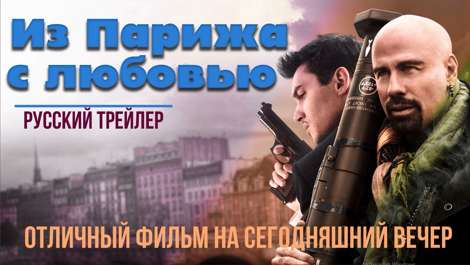 отличный фильм на сегодняшний вечер - Из Парижа с любовью (2009) смотреть онлайн