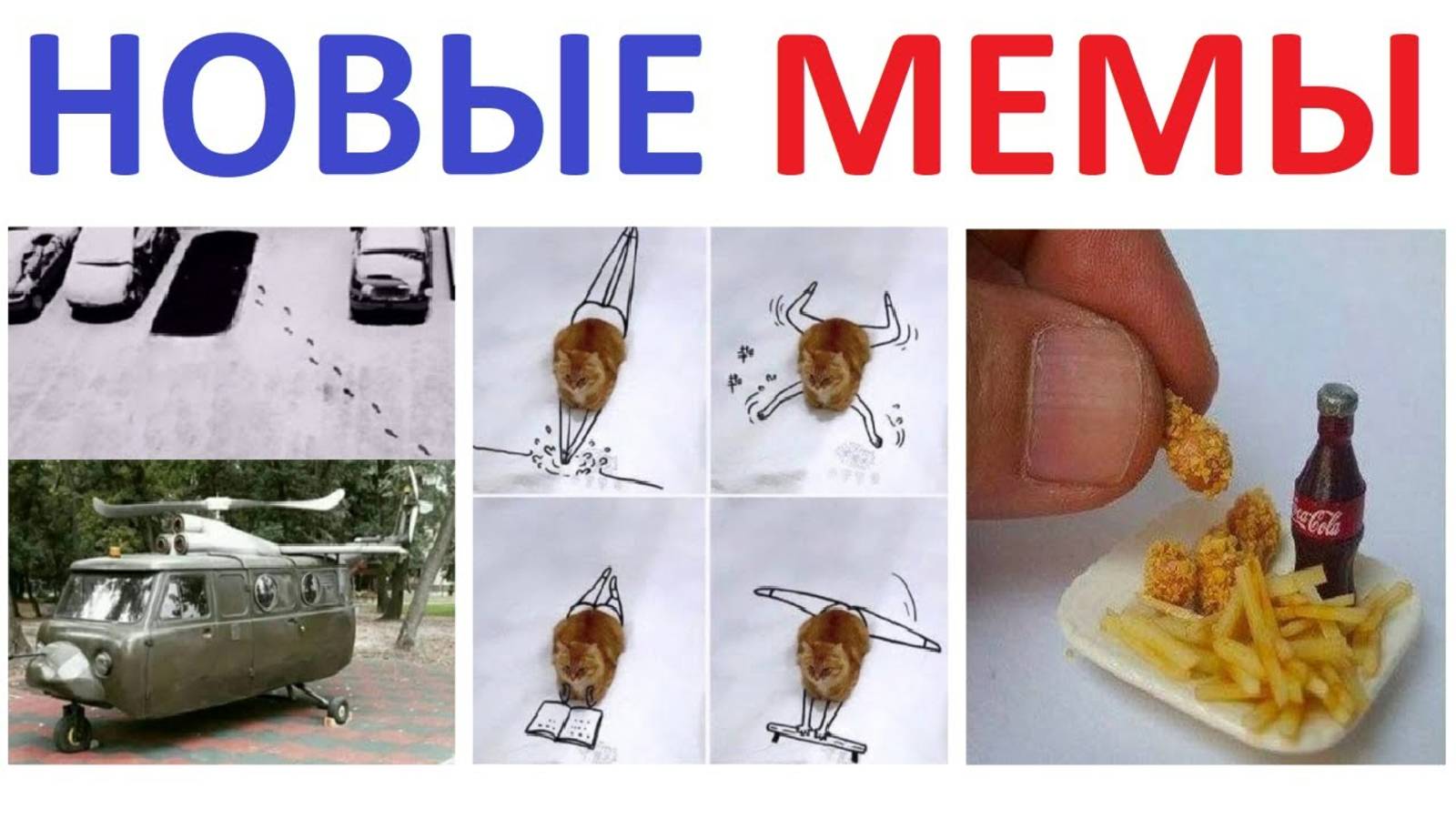 НОВЫЕ МЕМЫ. Подборка приколов смотреть онлайн