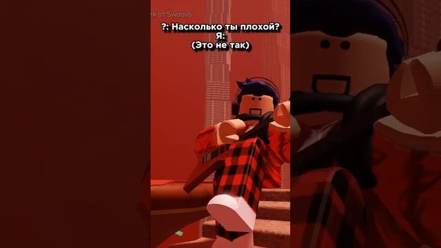 Ну ра-а-а-зве я плохой? #viral #shorts #видео #рек #рекомендации #roblox #роблокс #rbx смотреть онлайн