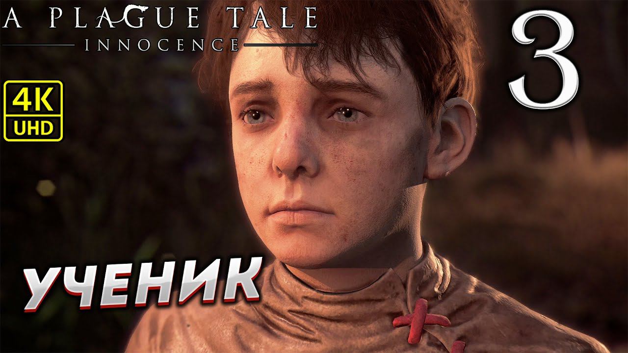 Прохождение A Plague Tale: Innocence на ПК в [4K] ➤ Часть 3 смотреть онлайн