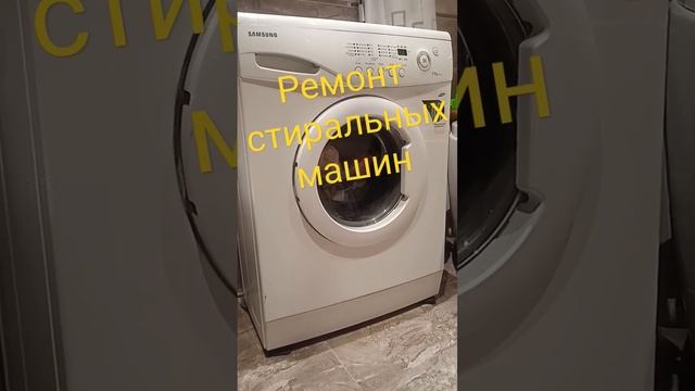 Отзыв о ремонте стиральной машины #Самсунг / #Samsung смотреть онлайн