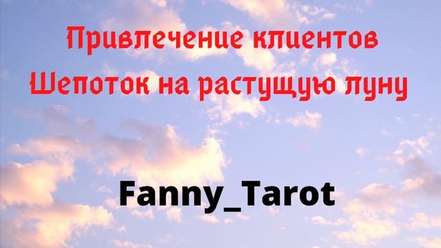 Шепоток для Привлечение клиентов￼ смотреть онлайн