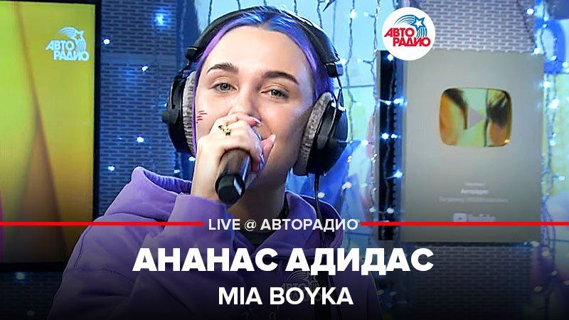 ️ MIA BOYKA - Ананас Адидас (LIVE @ Авторадио) смотреть онлайн