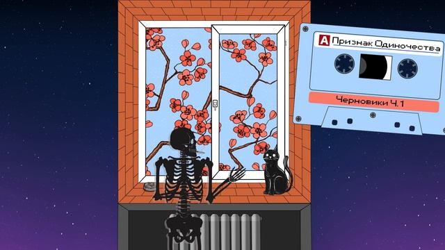 Признак одиночества - Черновики (Часть 1) смотреть онлайн