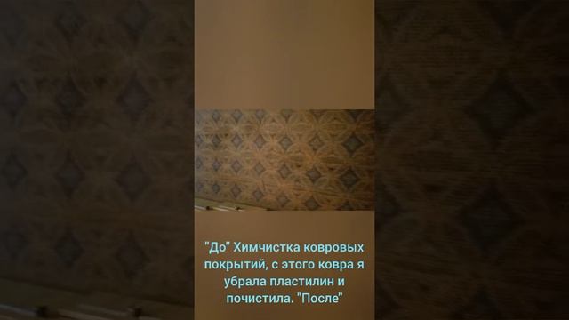 химчистка ковра от пластилина смотреть онлайн