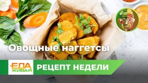 Овощные наггетсы | Живая Еда