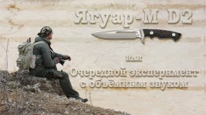 обзор ножа Ягуар-М D2 от фирмы НОКС