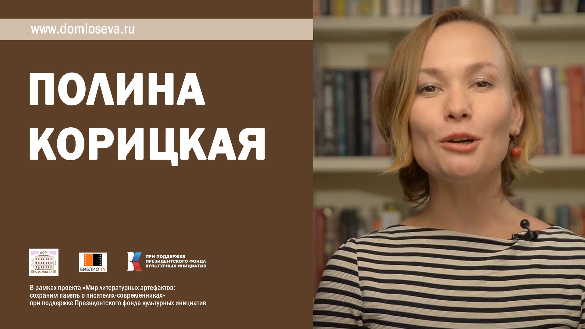 Творческий вечер поэта, прозаика Полины Корицкой смотреть онлайн