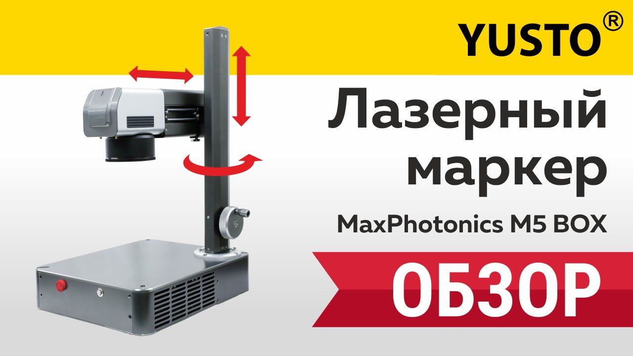 Зачем вам лазерный маркер MaxPhotonics M5 BOX? Обзор. смотреть онлайн