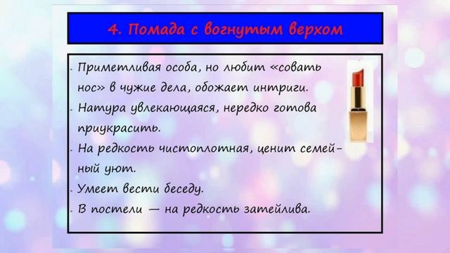 Тест. Помада раскроет Ваш характер. смотреть онлайн