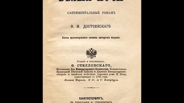 Достоевский Ф - Белые ночи (аудиокнига) смотреть онлайн