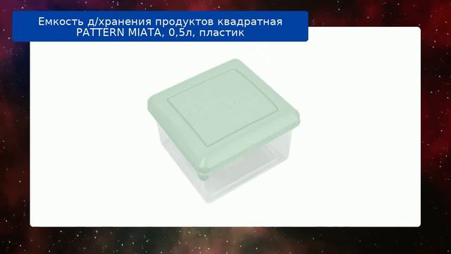 Емкость д/хранения продуктов квадратная PATTERN MIATA, 0,5л, пластик обзор смотреть онлайн