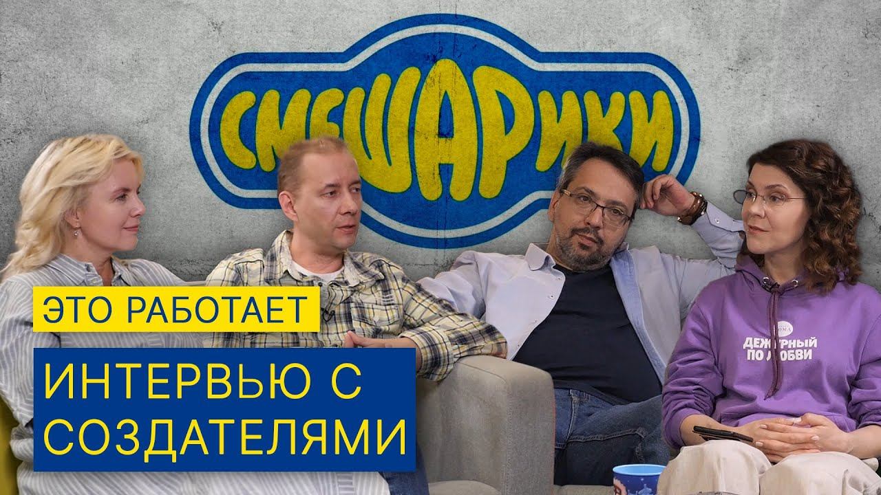 Смешарики: подлинная история мультсериала / Это работает смотреть онлайн