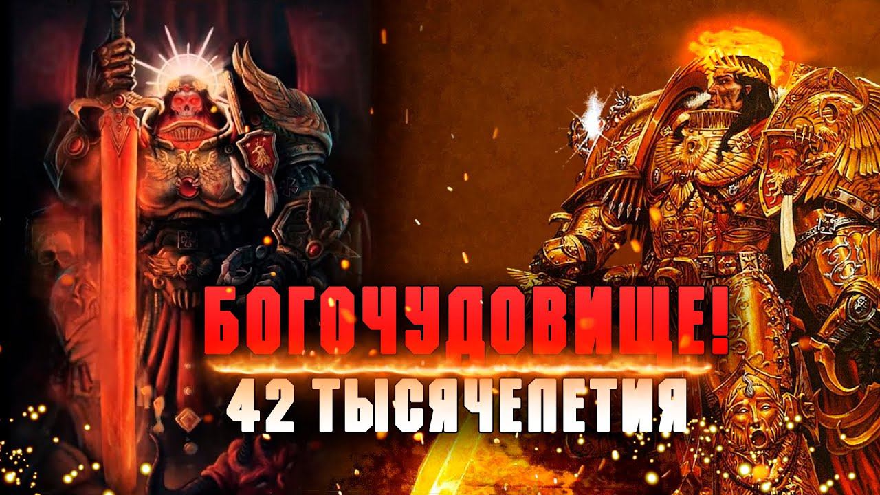 БОГОЧУДОВИЩЕ 42 тысячелетия | Император Человечества | Легенды Империума