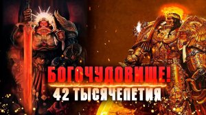 БОГОЧУДОВИЩЕ 42 тысячелетия | Император Человечества | Легенды Империума