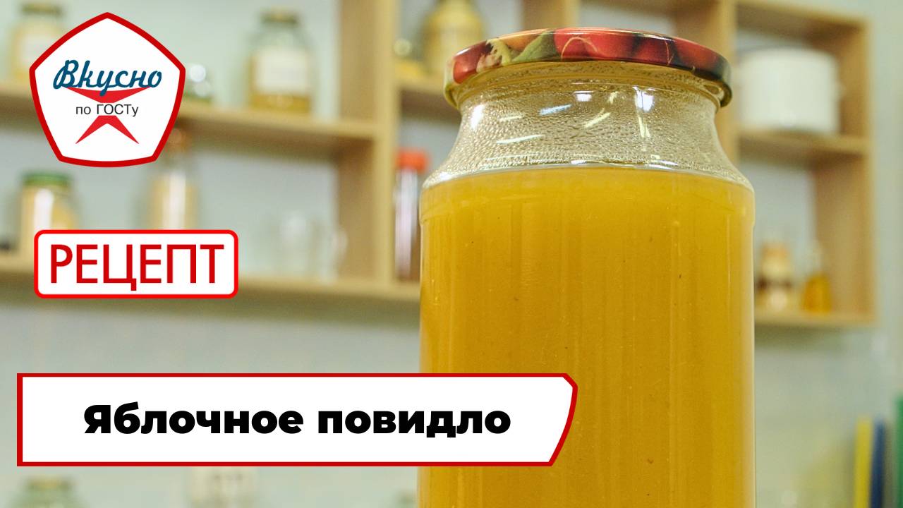Повидло | Рецепт | Вкусно по ГОСТу смотреть онлайн