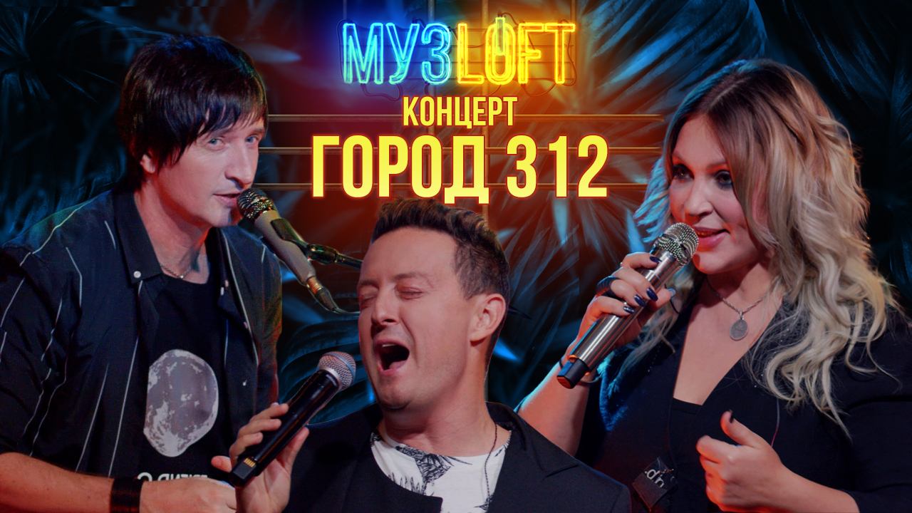 МузЛофт - концерт | Город 312. Истории с гастролей. Про участие в различных шоу смотреть онлайн