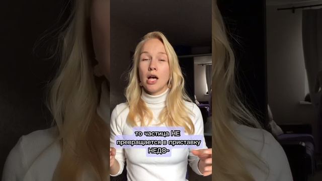 Всегда ли «НЕ» с глаголами пишется раздельно?