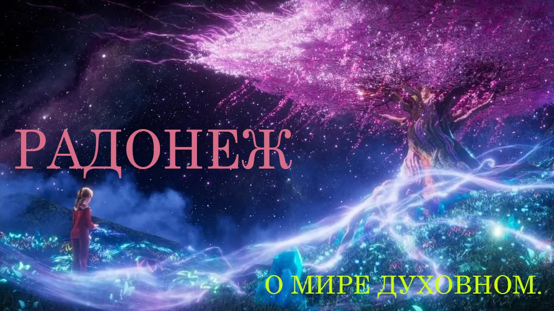 Радонеж. О МИРЕ ДУХОВНОМ смотреть онлайн