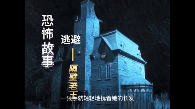醉驾撞死人之后我选择了逃逸【民间故事】之【午夜鬼故事】《逃避》惊悚诡异 смотреть онлайн
