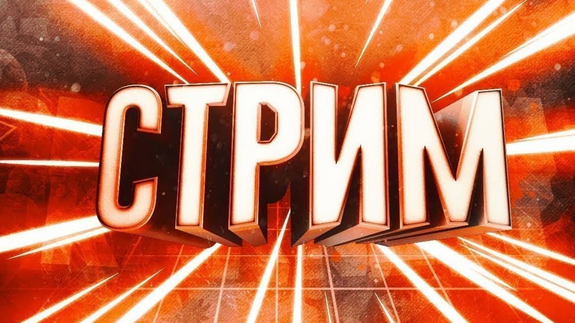 Стрим смотреть онлайн